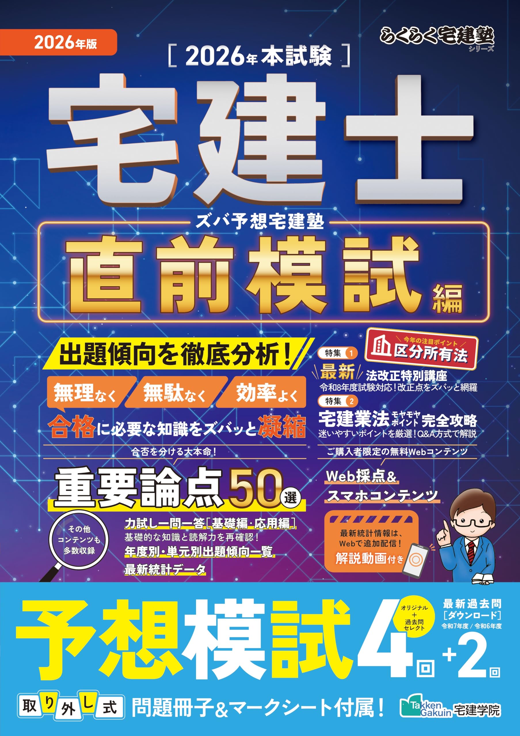 2026年版／宅建士予想模試4回＋最新過去問DL／区分所有法ほか法改正